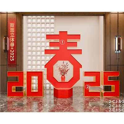 TB    2025年新年场景装饰KT板  2025立体字+超大双面立体春