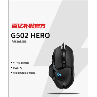 WX    罗技G502 HERO 有线游戏鼠标