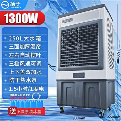 PDD  冷风机 扬子1300W 250L 1800*930*650mm